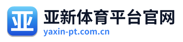 亚新体育平台官网